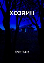 Хозяин