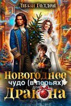 Новогоднее чудо (в перьях) для дракона