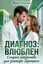 Диагноз: влюблен, или Сладкое лекарство для доктора Зарецкого