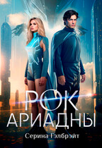 Рок Ариадны