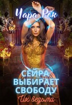 Сейра выбирает свободу