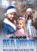 Дед Мороз и маленькая Настя