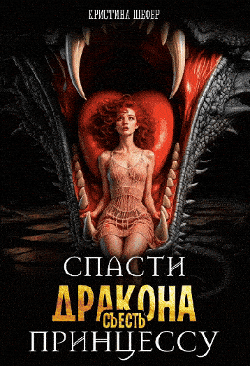 Спасти дракона, съесть принцессу