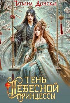 Тень Небесной Принцессы