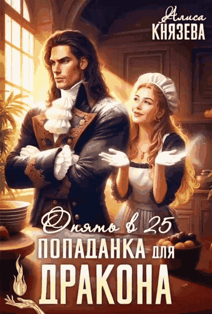 Попаданка для дракона. Опять в 25