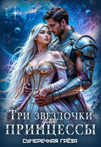 Три звездочки для принцессы