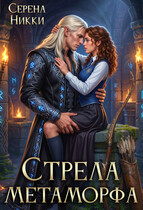 Стрела Метаморфа