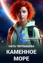 Каменное море