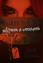 Рыжий психоз: вскрыть и отсадить