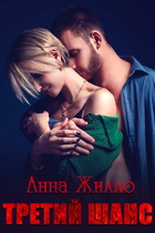 Третий шанс