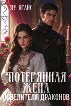 Потерянная жена повелителя драконов