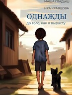 Однажды, до того, как я вырасту