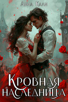 Кровная наследница