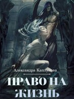 Право на жизнь