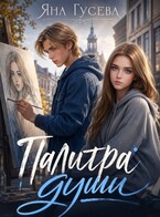 Палитра души
