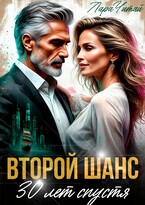 Второй шанс. 30 лет спустя