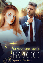 Ты только мой босс