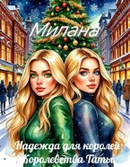 Надежда для королей. Королевства Таты