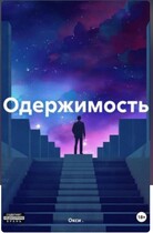 Одержимость
