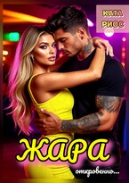 Жара. Горячие истории