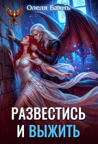 Развестись и выжить