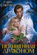 Похищенная драконом. Цвет лжи