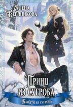 Принц из сугроба