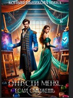 Отпусти меня…если сможешь