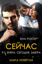 СЕЙЧАС P.S. Вчера. Сегодня. Завтра