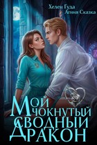 Мой чокнутый сводный дракон