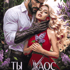 Ты Хаос моей жизни