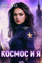 Космос и я. Часть 1