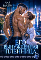 Его вынужденная пленница