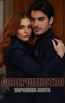 Совершенство
