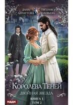 Королева Теней. Книга 1. Двойная звезда. Том 2