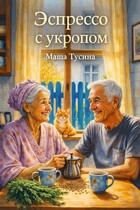 Эспрессо с укропом