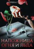 Наложница огня и льда