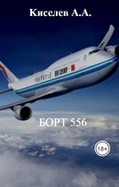 «БОРТ 556». (Мистико-приключенческий триллер. Экранная версия). 3 серия