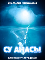 Су анасы
