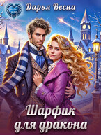 Шарфик для дракона