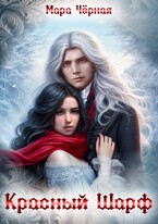 ❄️ Красный шарф