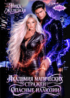 Академия магических стражей. Опасные иллюзии