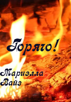 Горячо!