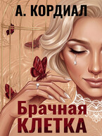Брачная клетка