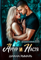 Артур и Настя