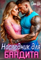 Наследник для бандита