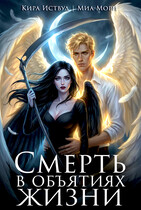 Смерть в объятиях Жизни