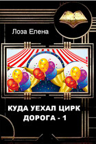 Куда уехал цирк. Дорога 1