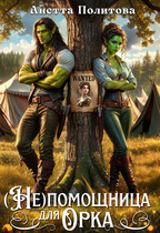 (Не)помощница для орка