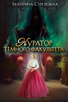 Куратор Тёмного факультета